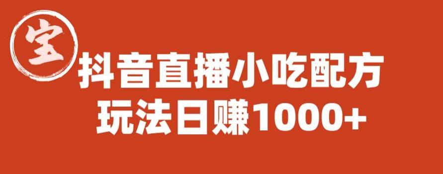 宝哥抖音直播小吃配方实操课程，玩法日赚1000+【揭秘】-云帆项目库