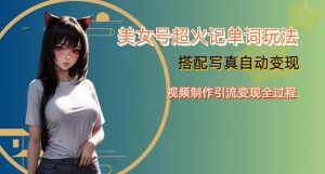 YY短视频系列美女号写真暴力变现第四期，美女号超火记单词玩法，视频制作引流变现全过程【揭秘】-云帆项目库