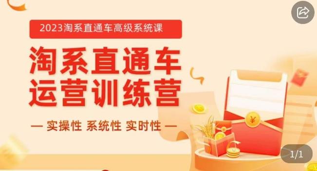 冠东·2023淘系直通车高级系统课，​实操性，系统性，实时性，直通车完整体系教学-云帆项目库