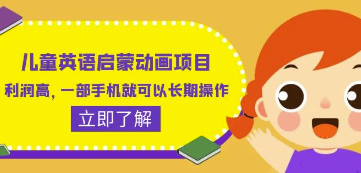 儿童英语启蒙动画项目，利润高，一部手机就可以长期操作（教务+素材）【揭秘】-云帆项目库