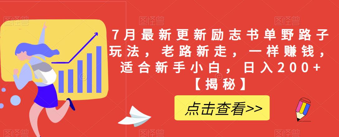 7月最新更新励志书单野路子玩法，老路新走，一样赚钱，适合新手小白，日入200+【揭秘】-云帆项目库