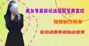 YY短视频系列美女号第五期-超简单九宫格视频+写真变现教程,一周内实现日收益300-500【揭秘】-云帆项目库