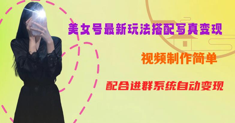 YY短视频系列美女号第五期-超简单九宫格视频+写真变现教程，一周内实现日收益300-500【揭秘】-云帆项目库