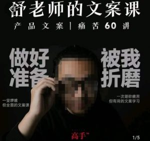 舒老师的文案课,产品文案痛苦60讲,用户视角形成正确文案观,让你写文案突飞猛进-云帆项目库