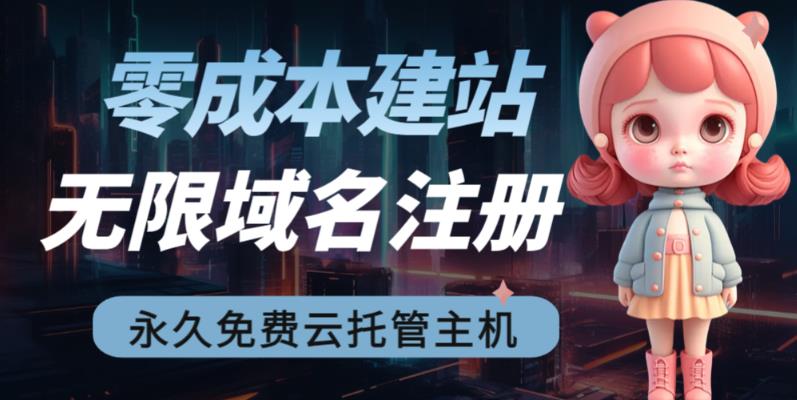 2023【零成本建站】无限撸域名教程+永久兔费云托管主机-云帆项目库