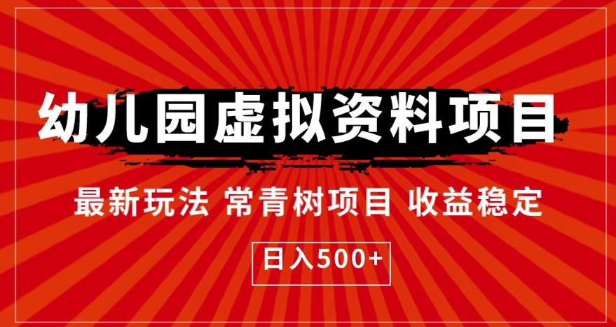 幼儿园虚拟资料项目，最新玩法常青树项目收益稳定，日入500+【揭秘】-云帆项目库