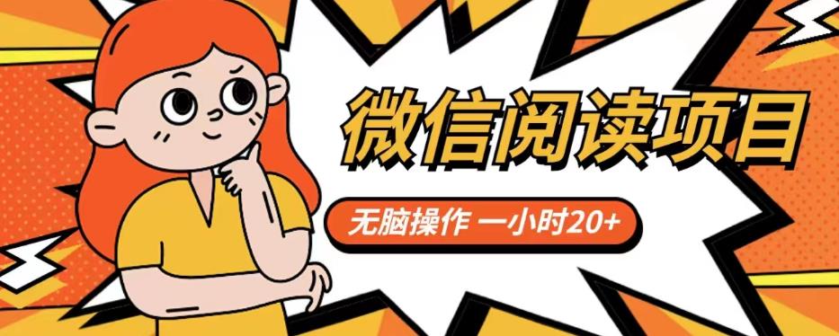 微信阅读项目，无脑操作，一小时20+【揭秘】-云帆项目库