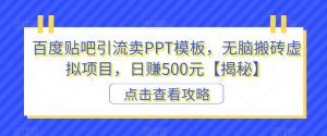 百度贴吧引流卖PPT模板，无脑搬砖虚拟项目，日赚500元【揭秘】-云帆项目库