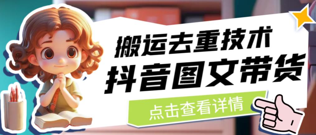 抖音图文带货搬运去重技术，可以直接抖音里面搬运图文-云帆项目库