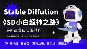 Stable Diffution小白超神之路，超详细AI绘画实操课，手把手带你掌握Stable Diffution商业级玩法-云帆项目库