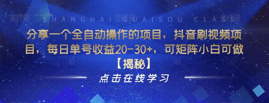 分享一个全自动操作的项目，抖音刷视频项目，每日单号收益20-30+，可矩阵小白可做【揭秘】-云帆项目库