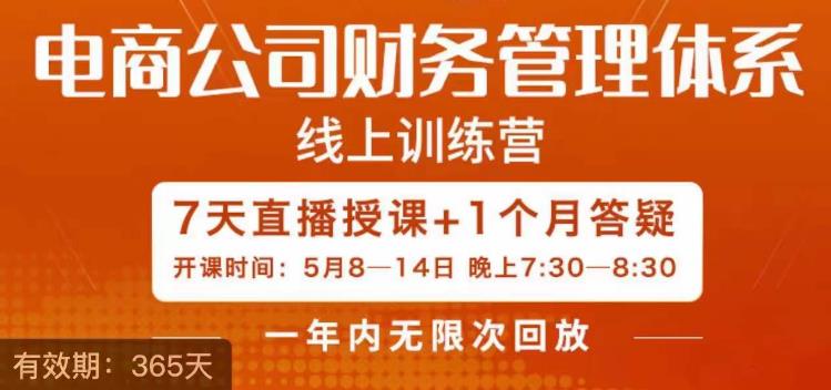 陈少珊·电商公司财务体系学习班，电商界既懂业务，又懂财务和经营管理的人不多，她是其中一人-云帆项目库