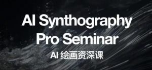 野菩萨AI绘画资深课2023,全新课程,全新视野,知识重构,引领未来-云帆项目库