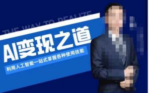 AI变现之道,利用人工智能一站式掌握各种使用技能(图文版教程)-云帆项目库