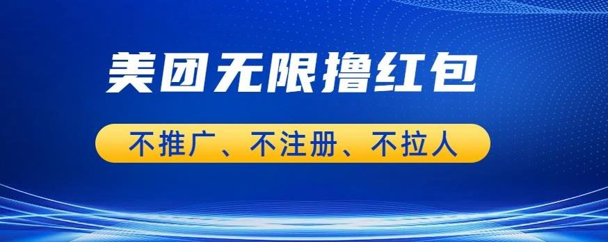 美团商家无限撸金-不注册不拉人不推广，只要有时间一天100单也可以【揭秘】-云帆项目库