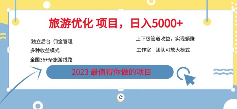 7.22旅游项目最新模式，独立后台+全国35+线路，日入5000+【揭秘】-云帆项目库