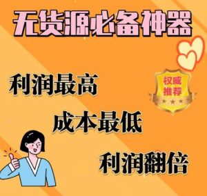 闲鱼无货源必备神器(利润翻倍),成本最低,利润最高【揭秘】-云帆项目库