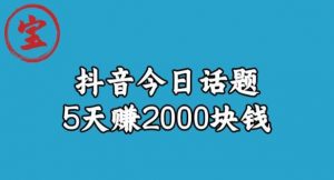 宝哥·风向标发现金矿,抖音今日话题玩法,5天赚2000块钱【拆解】-云帆项目库