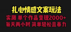 扎心情感文案玩法,单个作品变现5000+,一分钟一条原创作品,流量爆炸【揭秘】-云帆项目库