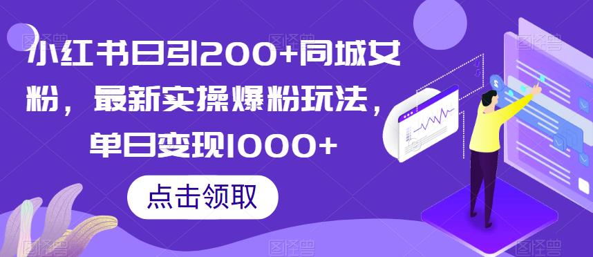 小红书日引200+同城女粉，最新实操爆粉玩法，单日变现1000+【揭秘】-云帆项目库