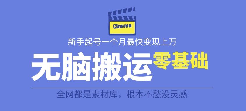揭秘最新爆火无脑搬运故事桥段撸金项目，零基础可月入上万【全套详细玩法教程】-云帆项目库