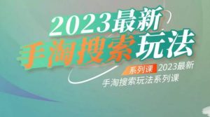 云创一方2023最新手淘搜索玩法,手淘搜索玩法系列课-云帆项目库