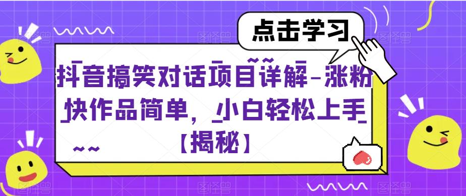 抖音搞笑对话项目详解-涨粉快作品简单，小白轻松上手【揭秘】-云帆项目库