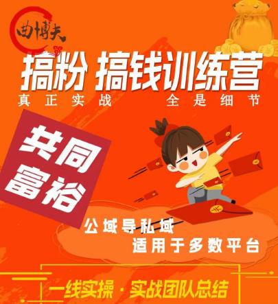 曲博夫搞粉搞钱.训续营，做“私域”光宗耀祖！但是你不是得先有粉丝吗？真正实战，全是细节-云帆项目库