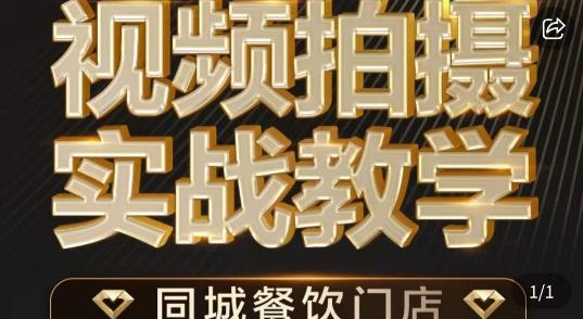 烁石·餐饮店短视频摄影基本功，视频拍摄实战教学-云帆项目库