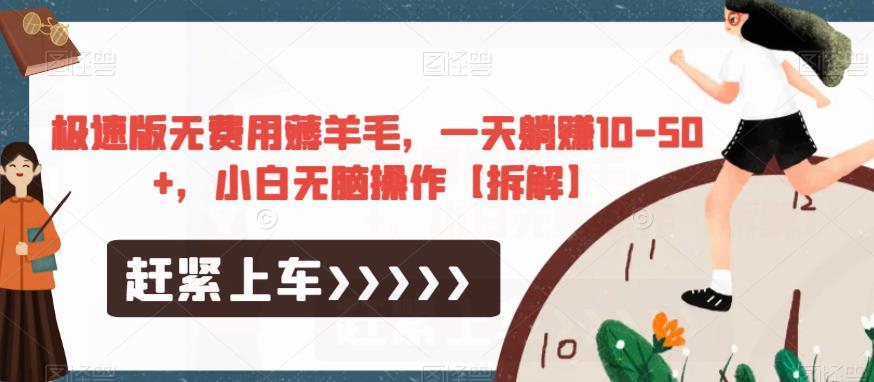 极速版无费用薅羊毛，一天躺赚10-50+，小白无脑操作【拆解】-云帆项目库