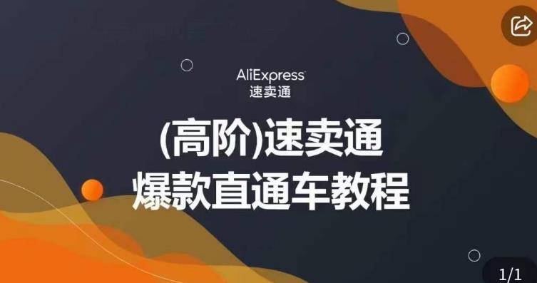 高阶速卖通直通车视频教程，教你正确解锁直通车，拒绝无效烧钱-云帆项目库