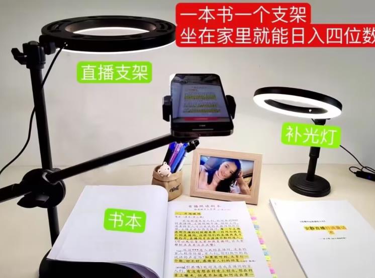 抖音小白直播课堂，一本书，一个支架，坐在家里就能日入四位数【揭秘】-云帆项目库