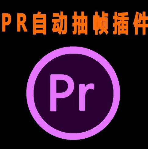 外面收费198的PR抽帧插件短视频去重插件【软件+教程】-云帆项目库