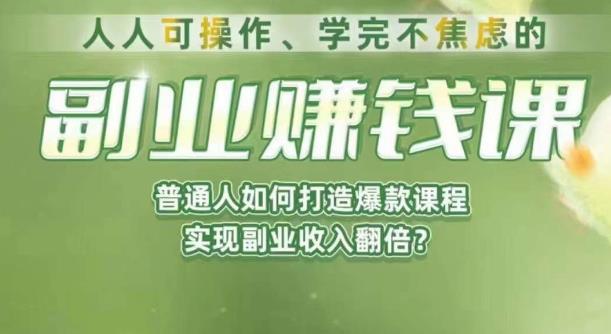 人人可操作、学完不焦虑的副业赚钱课，普通人如何打造爆款课程，实现副业收入翻倍-云帆项目库