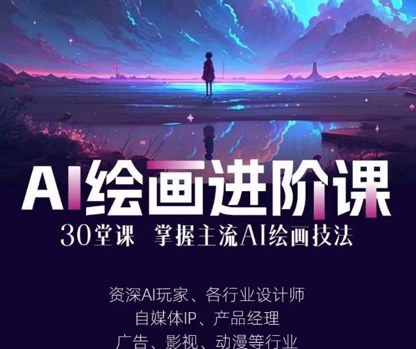 AI进化社·AI绘画进阶课：手把手详细教学，30堂从入门到高手，掌握主流AI绘画技法-云帆项目库