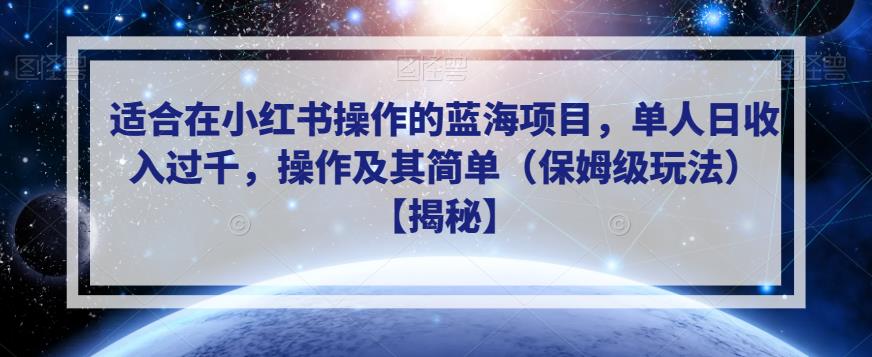 适合在小红书操作的蓝海项目，单人日收入过千，操作及其简单（保姆级玩法）【揭秘】-云帆项目库