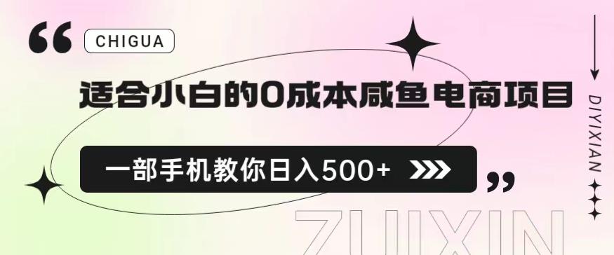 适合小白的0成本闲鱼电商项目，一部手机，教你如何日入500+的保姆级教程【揭秘】-云帆项目库
