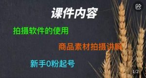 零食短视频素材拍摄教学,拍摄软件的使用,商品素材拍摄讲解,新手0粉起号-云帆项目库