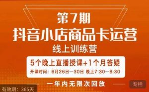茂隆·抖音小店商品卡运营第七期，6.26-6.30日5天直播线上训练营课程-云帆项目库