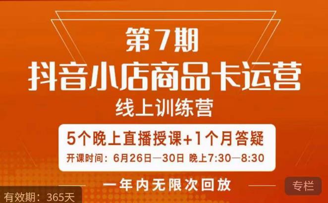 茂隆·抖音小店商品卡运营第七期，6.26-6.30日5天直播线上训练营课程-云帆项目库