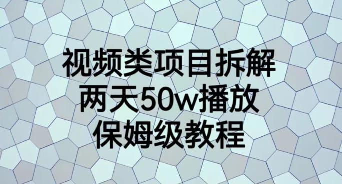 视频类项目拆解，两天50W播放，保姆级教程【揭秘】-云帆项目库