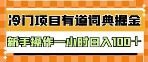 外面卖980的有道词典掘金,只需要复制粘贴即可,新手操作一小时日入100+【揭秘】-云帆项目库