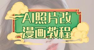 AI照片改漫画教程,0基础小白也能操作【揭秘】-云帆项目库