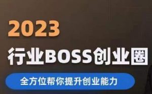 2023婚恋BOSS创业圈,全方位帮你提升创业能力-云帆项目库