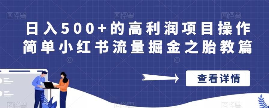 日入500+的高利润项目操作简单小红书流量掘金之胎教篇【揭秘】-云帆项目库
