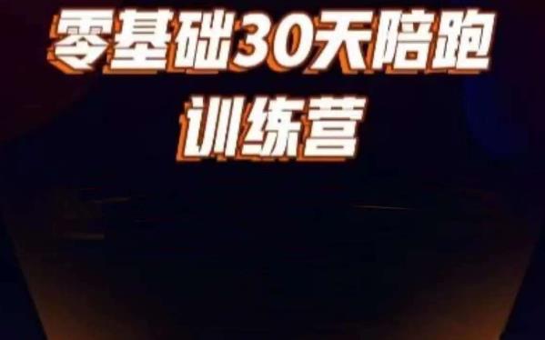 好物分享零基础30天打卡训练营，账号定位、剪辑、选品、小店、千川-云帆项目库