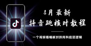 8月最新抖音跳核对教程，号称百分之百过，需要自测-云帆项目库