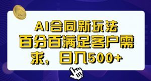 Ai生成合同+传统成品合同,满足客户100%需求,见效快,轻松日入500+【揭秘】-云帆项目库