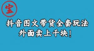 宝哥抖音图文全套玩法,外面卖上千快【揭秘】-云帆项目库