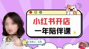 三九小红书开店一年陪伴课,从0到1玩赚小红书开店-云帆项目库